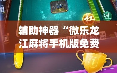 辅助神器“微乐龙江麻将手机版免费挂”(必胜开挂神器)