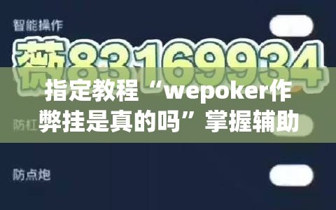 指定教程“wepoker作弊挂是真的吗”掌握辅助功能必胜规则