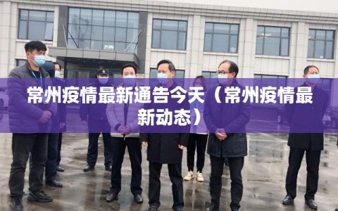 常州疫情最新通告今天（常州疫情最新动态）