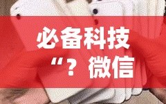 必备科技“？微信麻将小程序怎样免费开挂”科技辅助神器手机版教程
