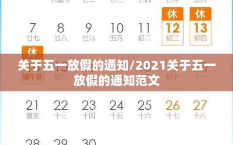 关于五一放假的通知/2021关于五一放假的通知范文