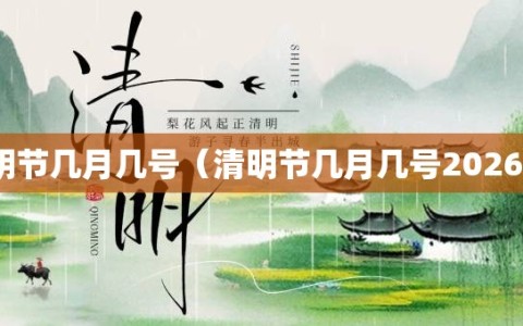 清明节几月几号（清明节几月几号2026年）