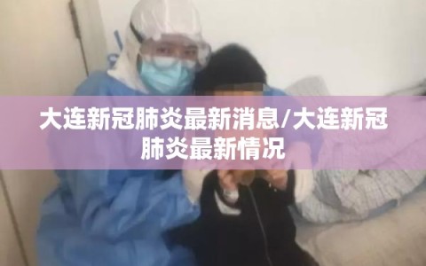 大连新冠肺炎最新消息/大连新冠肺炎最新情况