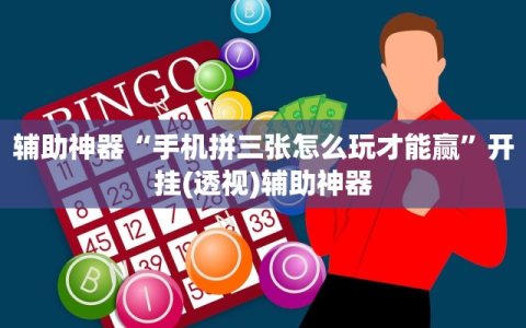 辅助神器“手机拼三张怎么玩才能赢”开挂(透视)辅助神器