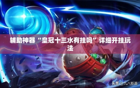 辅助神器“皇冠十三水有挂吗”详细开挂玩法
