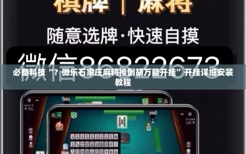 必备科技“？微乐石家庄麻将推倒胡万能开挂”开挂详细安装教程