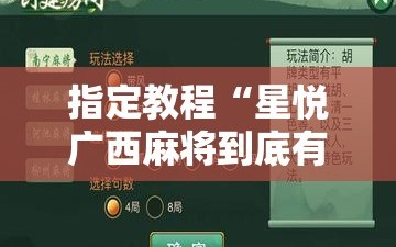 指定教程“星悦广西麻将到底有没有挂”详细开挂玩法
