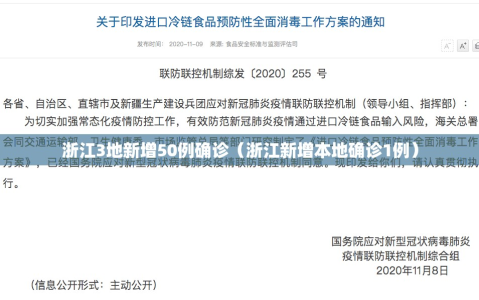 浙江3地新增50例确诊（浙江新增本地确诊1例）