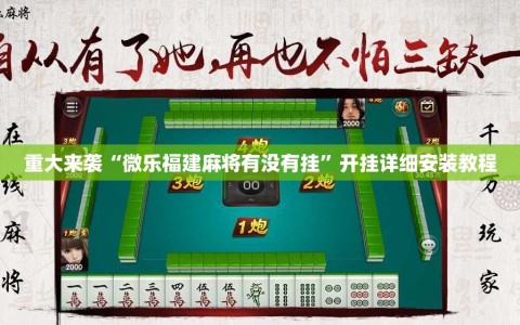 重大来袭“微乐福建麻将有没有挂”开挂详细安装教程