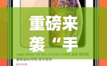 重磅来袭“手机拼三张怎么玩才能赢”(透视挂)辅助透视教程