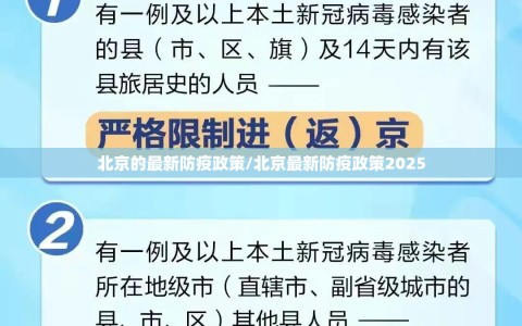 北京的最新防疫政策/北京最新防疫政策2025