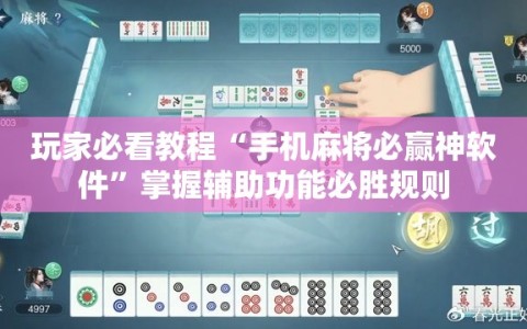 玩家必看教程“手机麻将必赢神软件”掌握辅助功能必胜规则