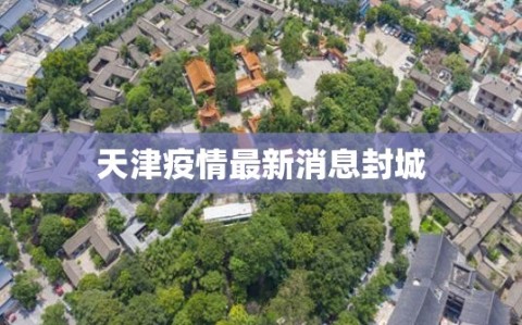 天津疫情最新消息封城