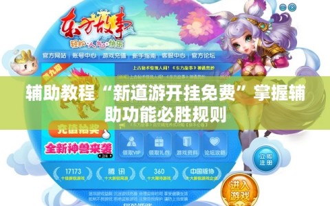 辅助教程“新道游开挂免费”掌握辅助功能必胜规则