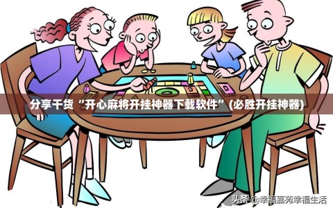 分享干货“开心麻将开挂神器下载软件”(必胜开挂神器)