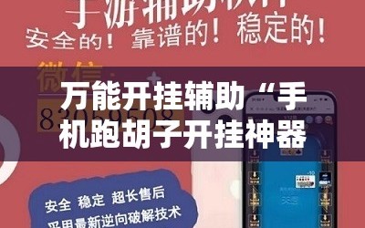 万能开挂辅助“手机跑胡子开挂神器”通用版下载教程!