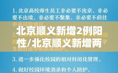 北京顺义新增2例阳性/北京顺义新增两例