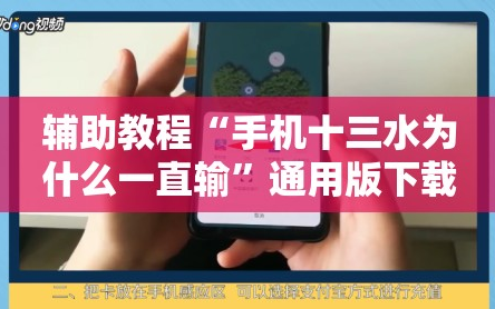 辅助教程“手机十三水为什么一直输”通用版下载教程!