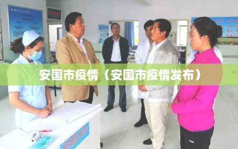 安国市疫情（安国市疫情发布）