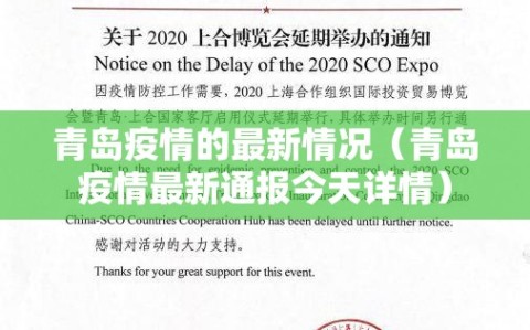 青岛疫情的最新情况（青岛疫情最新通报今天详情）