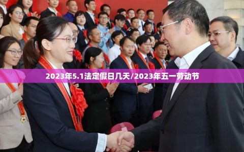2023年5.1法定假日几天/2023年五一劳动节