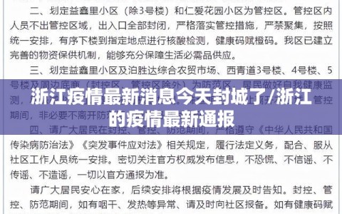 浙江疫情最新消息今天封城了/浙江的疫情最新通报