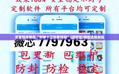 安装程序教程“财神十三张有挂吗”(透视挂)辅助透视教程