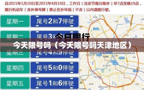 今天限号吗（今天限号吗天津地区）
