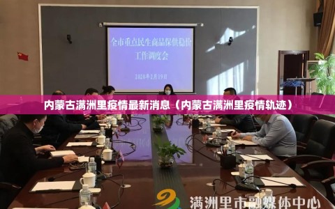 内蒙古满洲里疫情最新消息（内蒙古满洲里疫情轨迹）