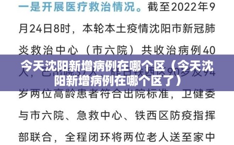 今天沈阳新增病例在哪个区（今天沈阳新增病例在哪个区了）