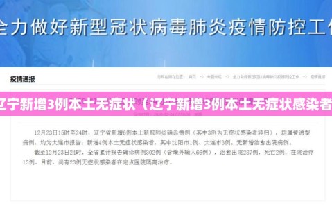 辽宁新增3例本土无症状（辽宁新增3例本土无症状感染者）