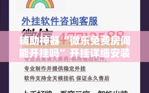 辅助神器“微乐免费房间能开挂吗”开挂详细安装教程