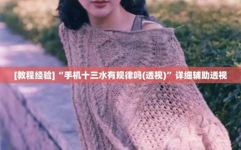 [教程经验]“手机十三水有规律吗(透视)”详细辅助透视