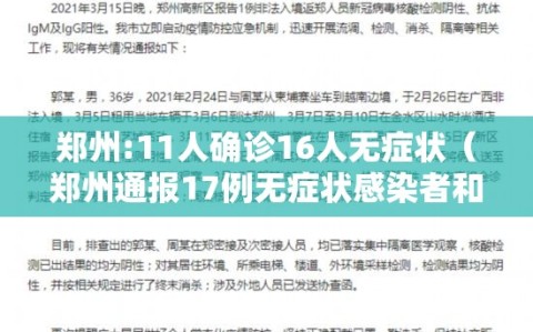 郑州:11人确诊16人无症状（郑州通报17例无症状感染者和1例确诊病例）