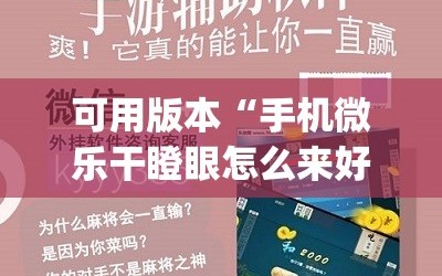 可用版本“手机微乐干瞪眼怎么来好牌(透视)”详细辅助透视
