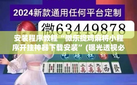 安装程序教程“微乐捉鸡麻将小程序开挂神器下载安装”(曝光透视必备猫腻)