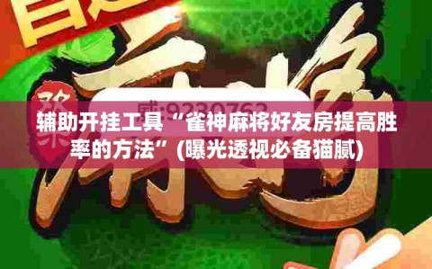 辅助开挂工具“雀神麻将好友房提高胜率的方法”(曝光透视必备猫腻)