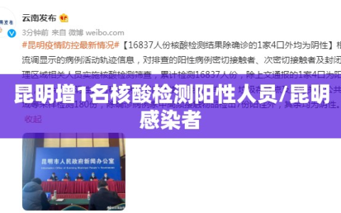 昆明增1名核酸检测阳性人员/昆明感染者