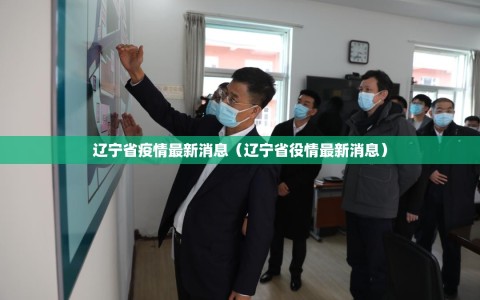 辽宁省疫情最新消息（辽宁省役情最新消息）