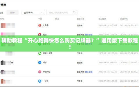 辅助教程“开心跑得快怎么购买记牌器？”通用版下载教程!
