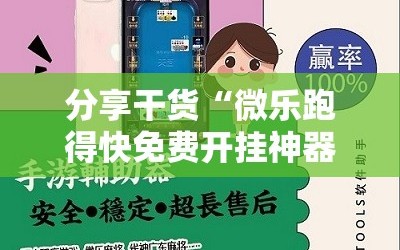 分享干货“微乐跑得快免费开挂神器下载”掌握辅助功能必胜规则