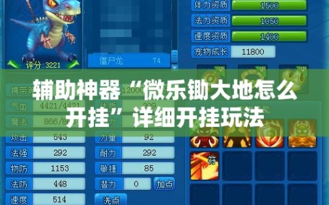 辅助神器“微乐锄大地怎么开挂”详细开挂玩法