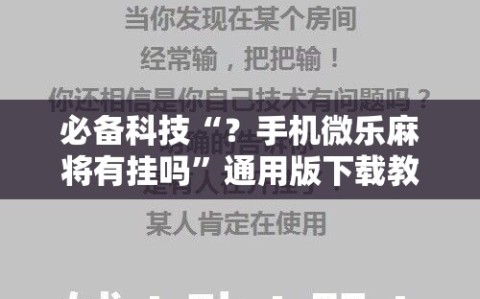 必备科技“？手机微乐麻将有挂吗”通用版下载教程!