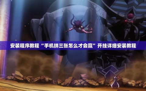 安装程序教程“手机拼三张怎么才会赢”开挂详细安装教程