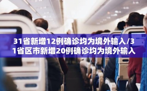 31省新增12例确诊均为境外输入/31省区市新增20例确诊均为境外输入