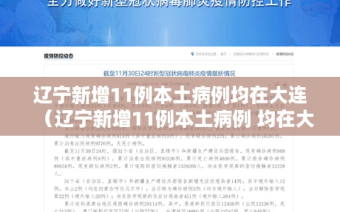 辽宁新增11例本土病例均在大连（辽宁新增11例本土病例 均在大连行动轨迹）