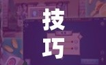 技巧玩法：“微乐麻将亲友房怎么开挂”科技辅助神器手机版教程