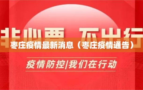 枣庄疫情最新消息（枣庄疫情通告）