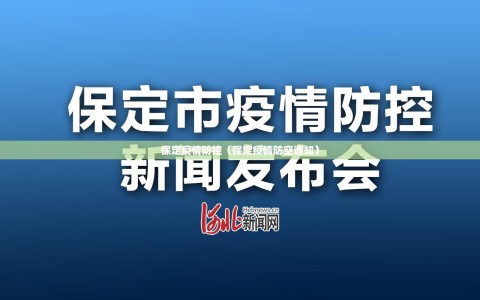 保定疫情防控（保定疫情防空通知）