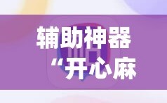 辅助神器“开心麻将最简单开挂”开挂(透视)辅助神器